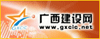 广西建设网